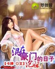 混在豪门泡妞的日子类似
