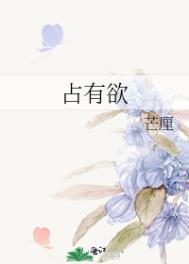 占有欲心理测试