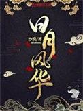 日月风华啥意思