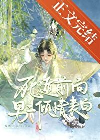 死遁的一百种姿势 昼眠梦君