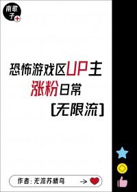 游戏区up主涨粉日常无限流txt
