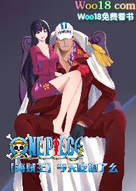 海贼王今天吃饱了吗po18