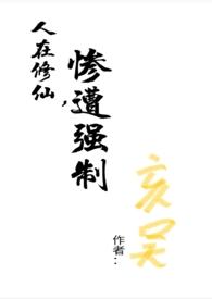 在修仙吗