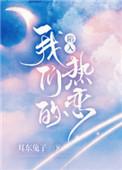 陷入我们的热恋百科