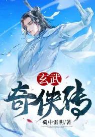 玄武奇侠传蜀中雷鸣作者