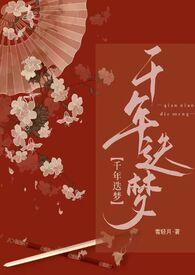 快穿 长梦千年