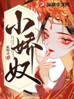 小娇奴结局