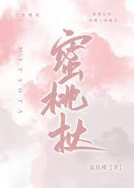 蜜桃挞宋玖槿免费阅读全文