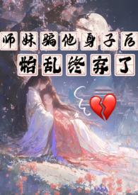 师妹骗他身子后始乱终弃了全文