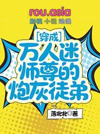 穿成万人迷师尊的炮灰徒弟作者落北北免费阅读