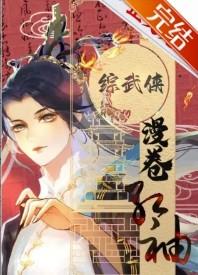 综武侠漫卷红袖笔趣阁