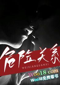 危险关系(出轨H)