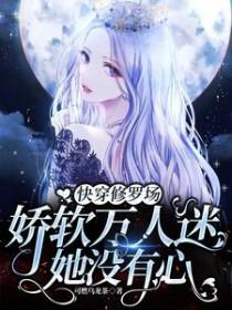 万人迷女主快穿修罗场