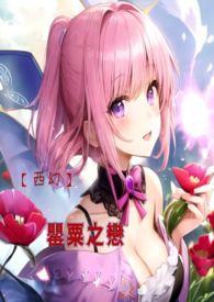 罂粟花之恋怅眠