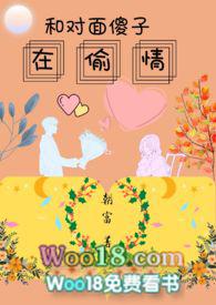 和对面的傻子tou情