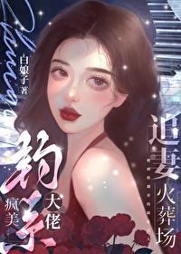 疯美钓系大佬追妻火葬场 白娘子