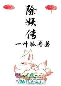 除妖传(1v1H)_全文在线阅读_一叶孤舟小