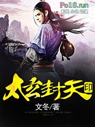 太玄天帝神印解释