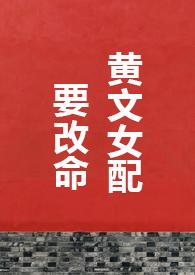 黄文女配要改命1V1H最新章节免费阅读