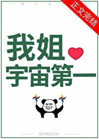 国宝级姐姐 枯木再生 免费