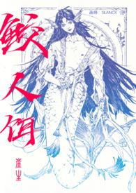 鲛人饵by深海先生全文阅读