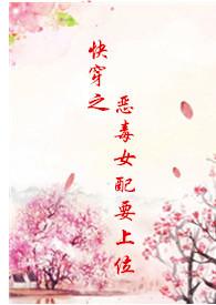 快穿之恶毒女配要上位h免费阅读