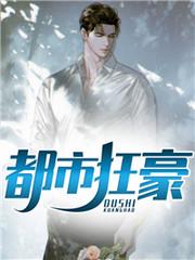 都市枭龙张然秦明月结局