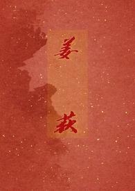 姜荻斯