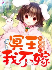 妖魔横行冥王我不嫁