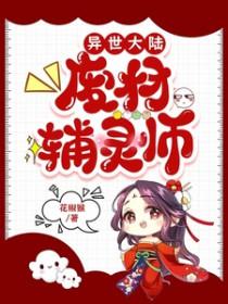 异世废材风云免费阅读