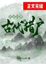 古代猎户文推荐