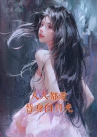 人人都爱白月光一只