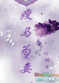 瘦马为妻(1v1 HE 甜宠)蜗牛