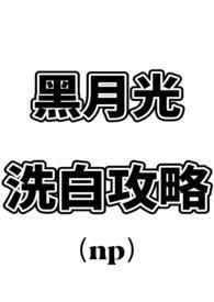 黑月光洗白计划未删减