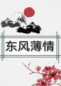 东风廋