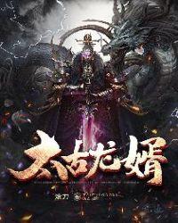 太古龙婿 TXT