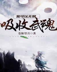 我可以无限吸收武魂第1168章