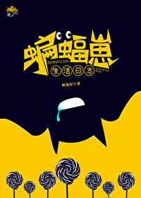 关于综英美蝙蝠崽推荐文
