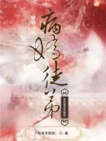 穿越后病娇师弟非要掰弯我