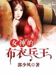 女神的布衣兵王有几个女主