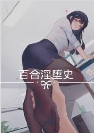 调教百合女生