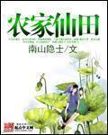 农家仙田在线全本免费阅读