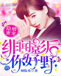 绯闻影后请领证全文免费阅读