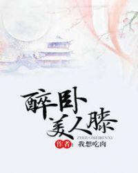 醉卧花间月满楼