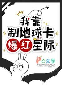我靠制地球卡爆红星际格格党