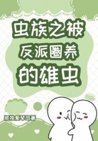 虫族的圈养中逃脱