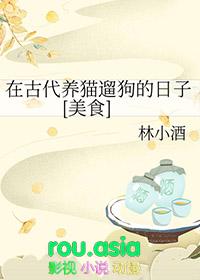 古人养猫的讲究