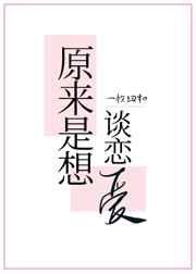 原来是想谈恋爱推文