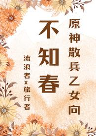 原神散兵x荧车文