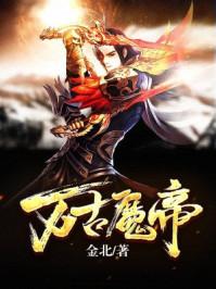 万古圣帝